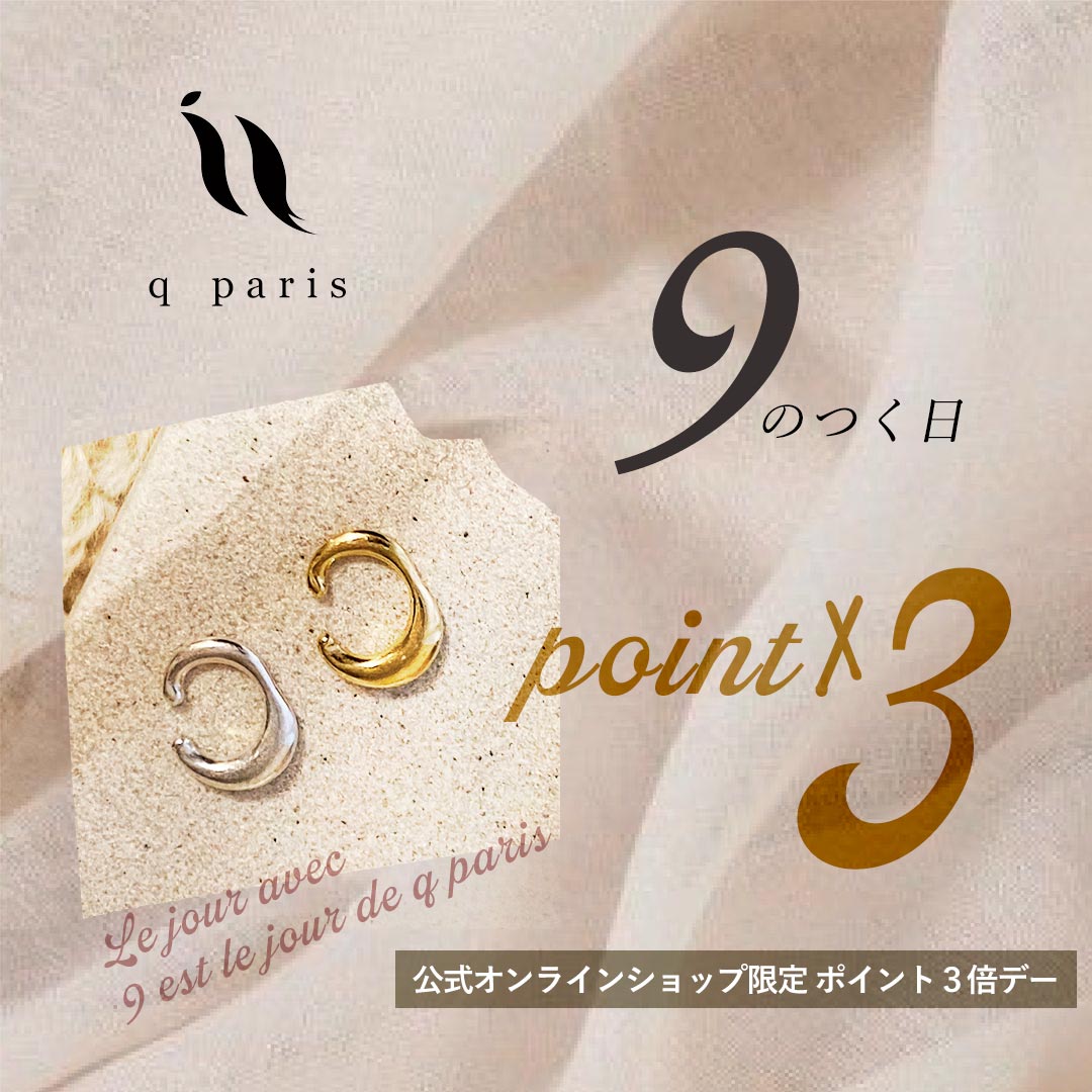 9のつく日はキューパリの日〈ポイント３倍〉公式オンラインショップ限定
