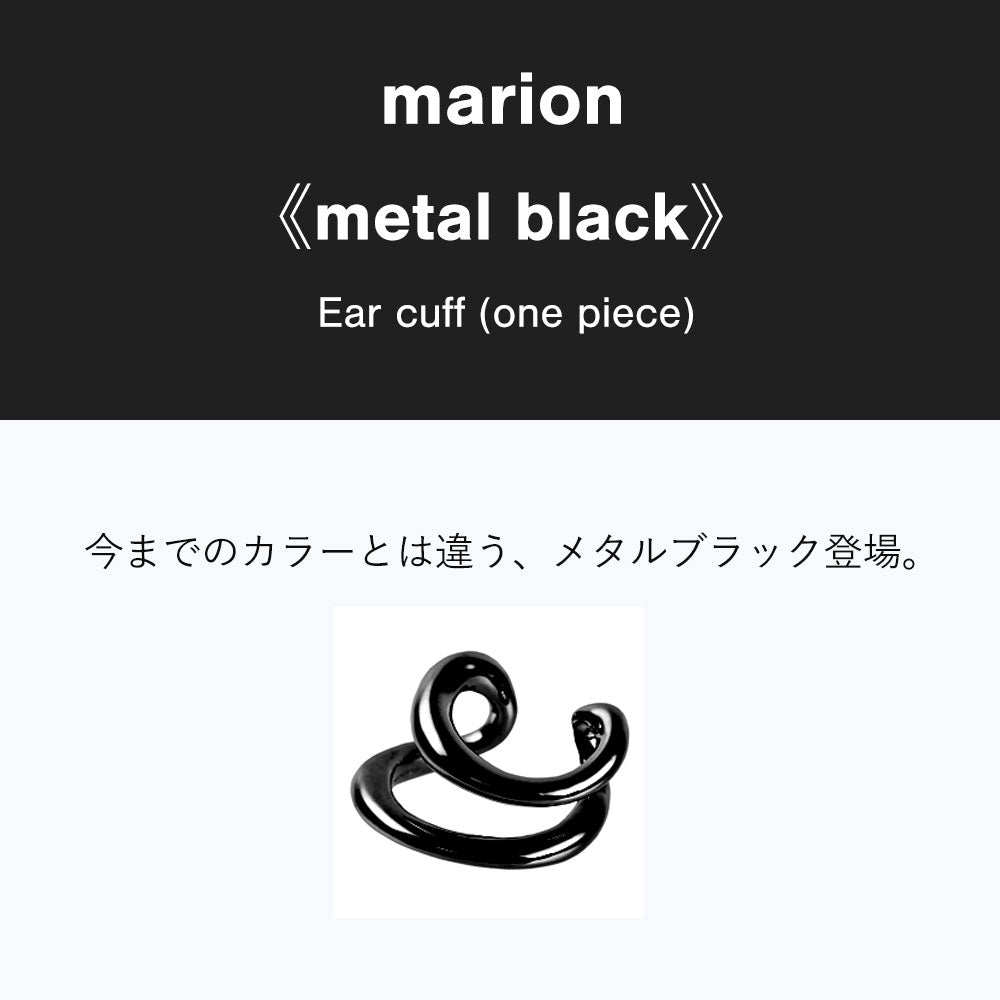marion 《metal black》 (マリオン メタルブラック)
