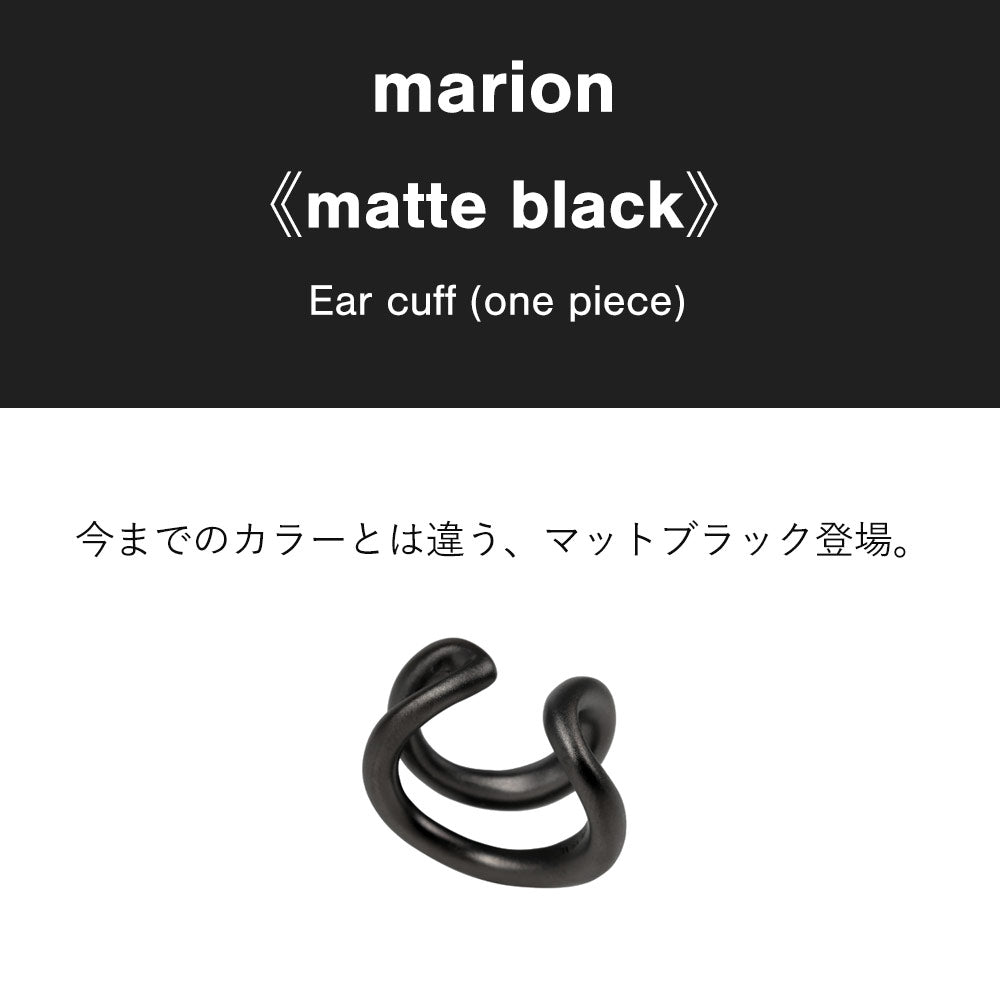 marion 《matte black》 (マリオン マットブラック)